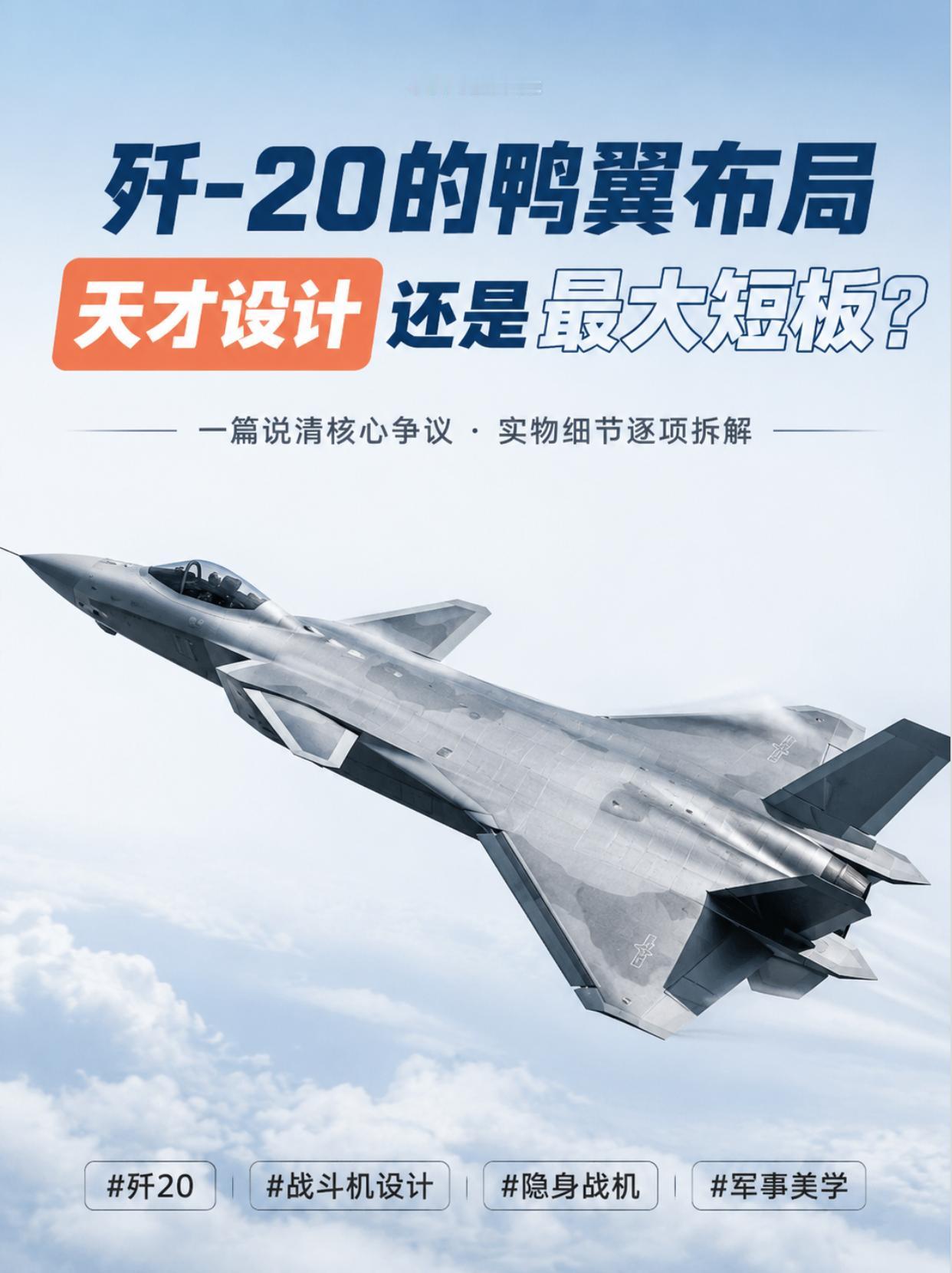 鸭翼不是短板，是歼-20跟隐身做精明交易？有人看到鸭翼就说隐身废了，可设计飞机