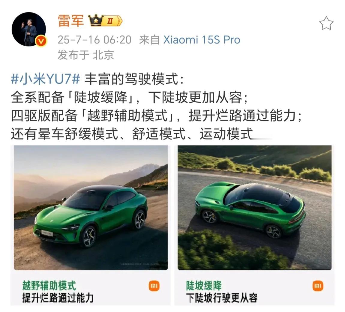 雷军发博宣传小米YU7的越野辅助模式、陡坡缓降功能，结果被车主喊话能不能解决一下