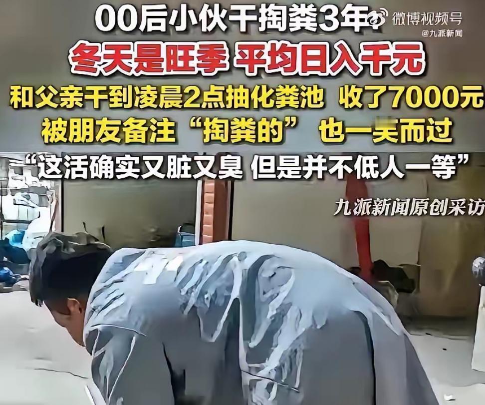 江西赣州，一名00后小伙干了3年掏粪工，不少朋友得知后，甚至直接给他备注掏粪的。