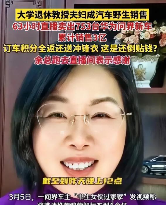 余承东惊了，问界的销售尴尬了！一对大学退休夫妻直播间卖车，63个小时卖掉753台