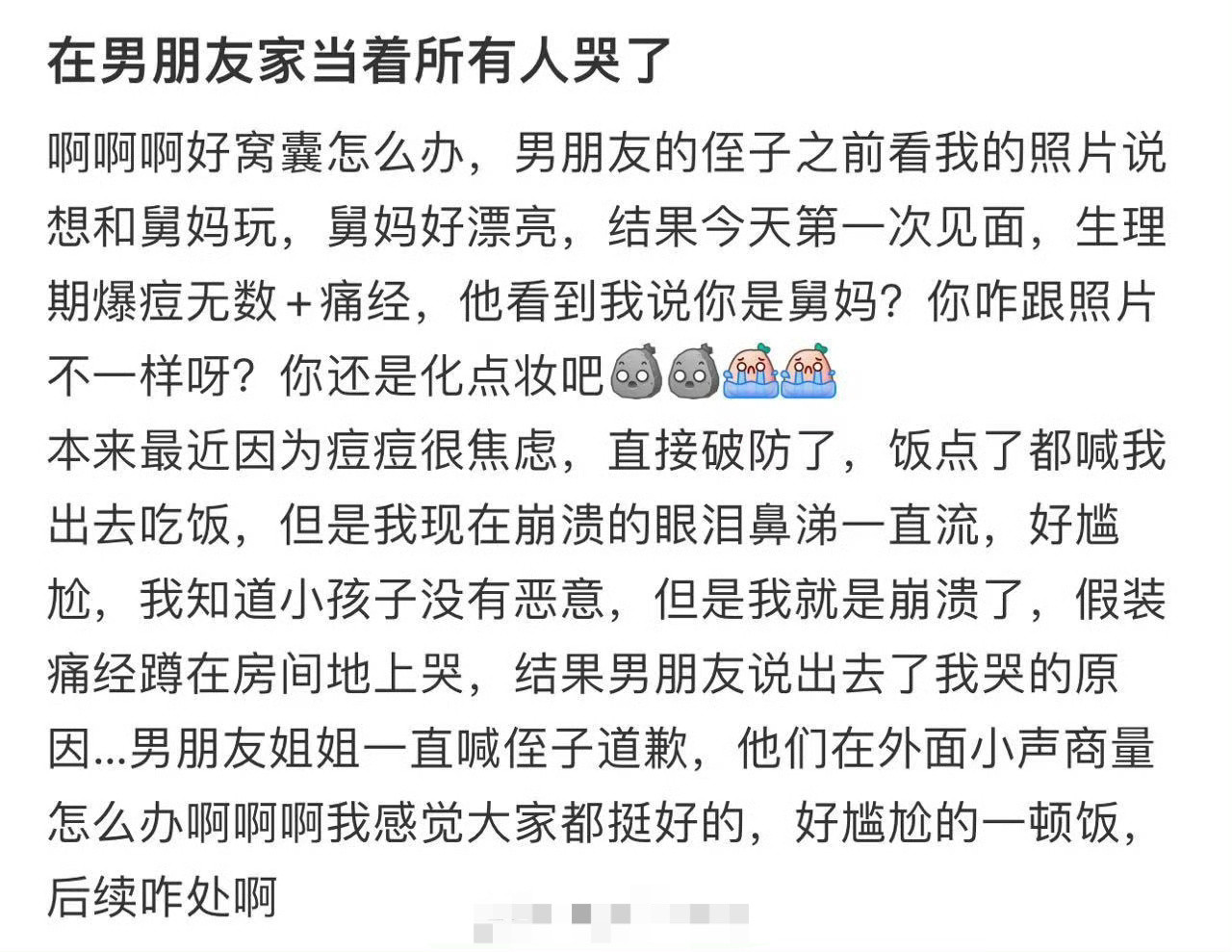 在男朋友家当着所有人哭了​[哭哭]​​​