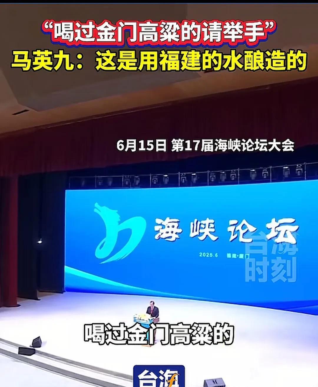 今天马英九在厦门出席海峡论坛，并登台讲话。在讲话的时候他提到金门高粱，问现场的人