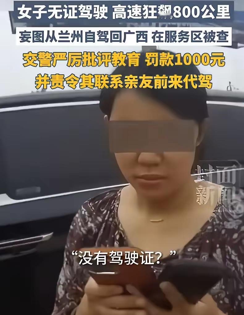 真的大开眼界！会开车的和不会开车的都沉默了！800公里。高速。无证。一个女人考不