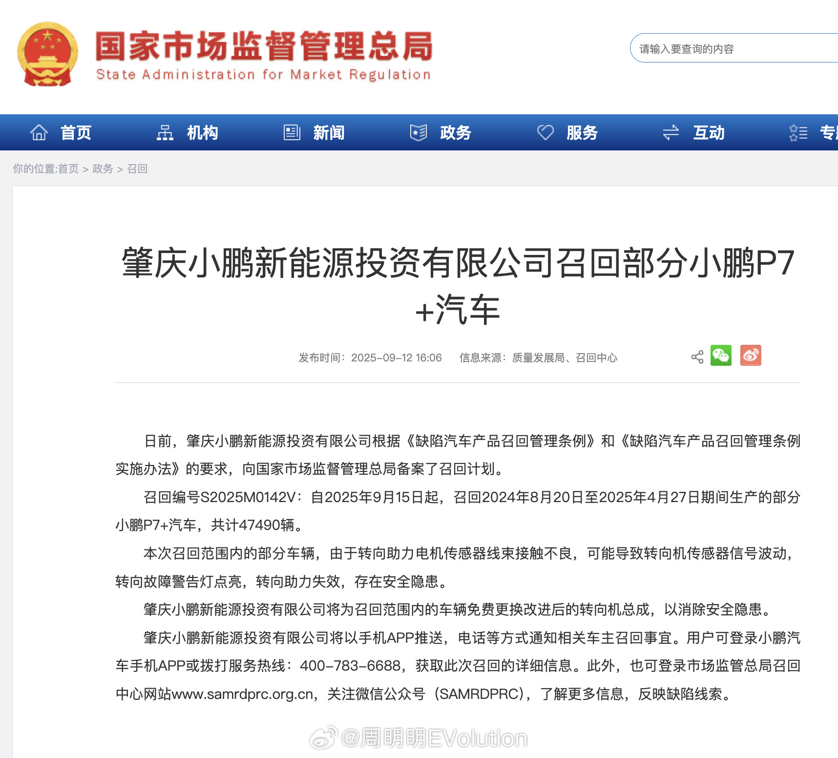 结果很好，小鹏汽车大大方方的主动召回了P7+。“根据召回计划，自2025年9月1