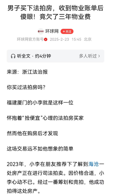 福建厦门，男子买下了一套法拍房，房子到手还没住上一天，物业就找上了门要求他支付拖