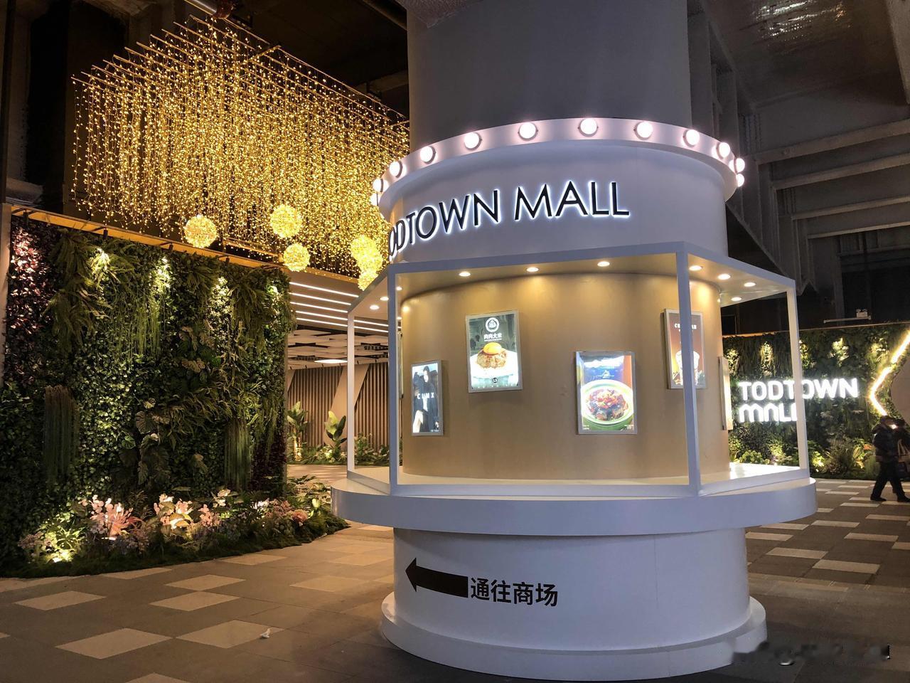 对新鸿基商业地产抱着崇敬心的人还是别去刚开业的莘庄天荟商业了。这个写着“一起吃“