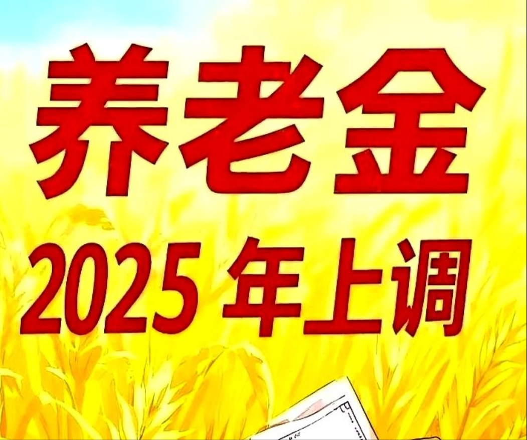 还是不见调整退休人员基本养老金的通知。每年公布这个通知的时候，都是慢条斯理，