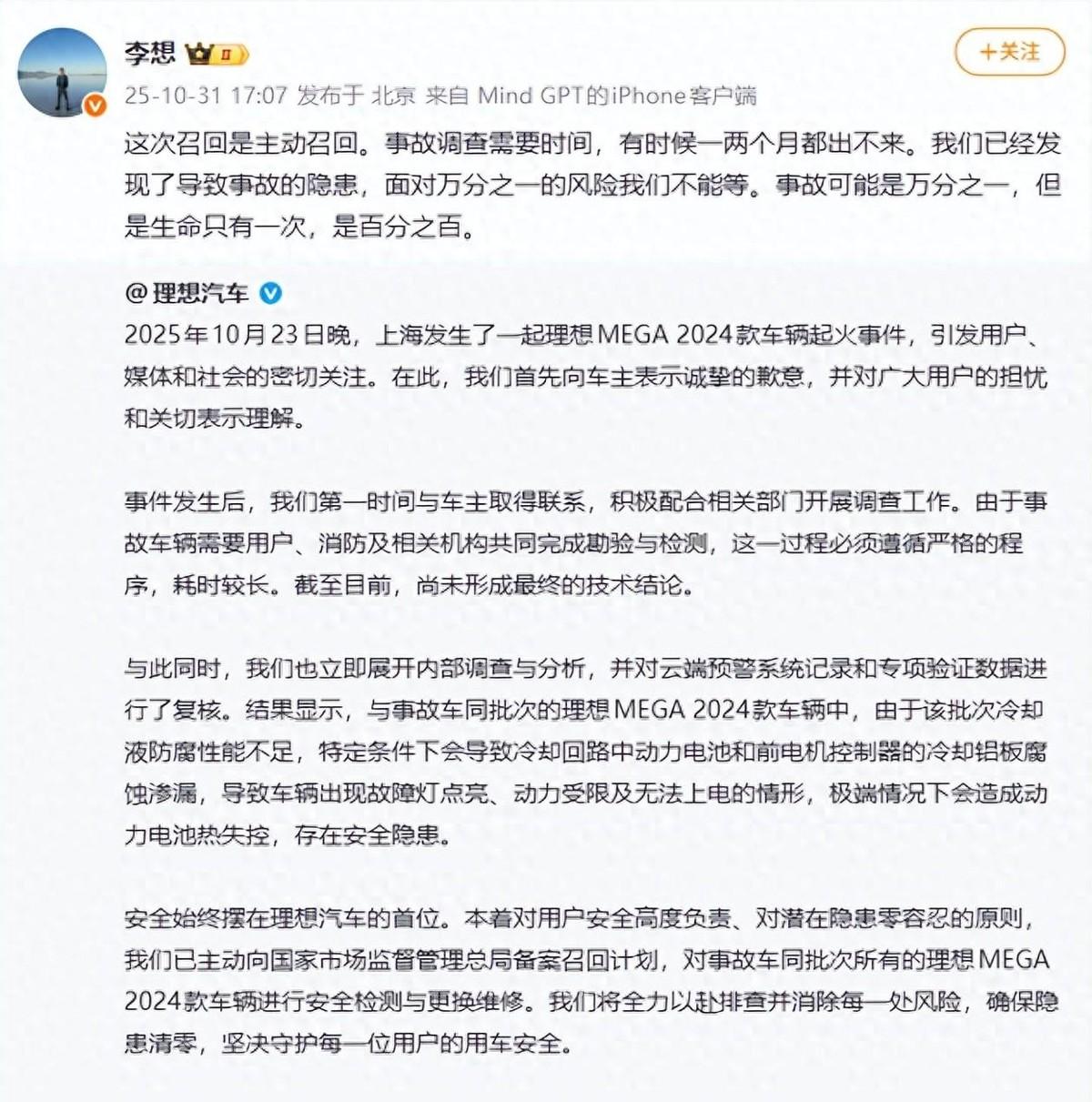 “部分MEGA出现冷却液渗漏”，理想发公告：14人被处理，部分员工解除合同理想
