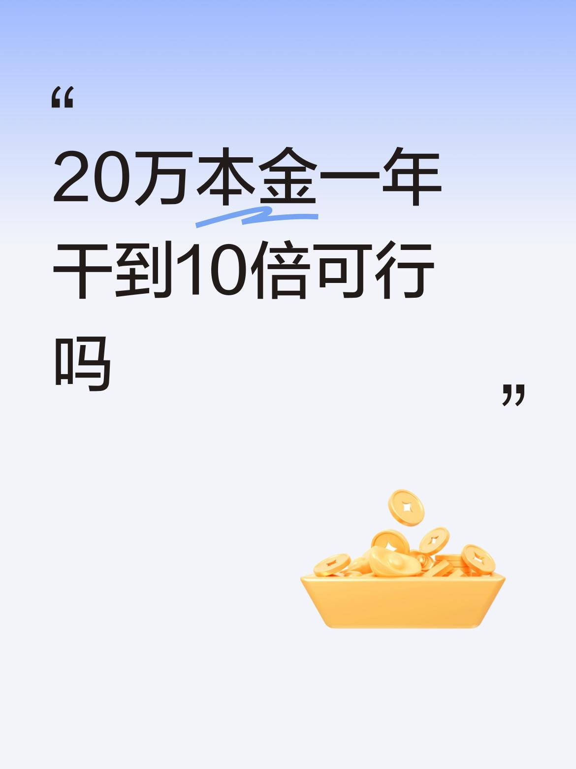咱先把话说死，理论上能成，现实里99.9%的股民做不到，甚至会把20万亏到只剩零