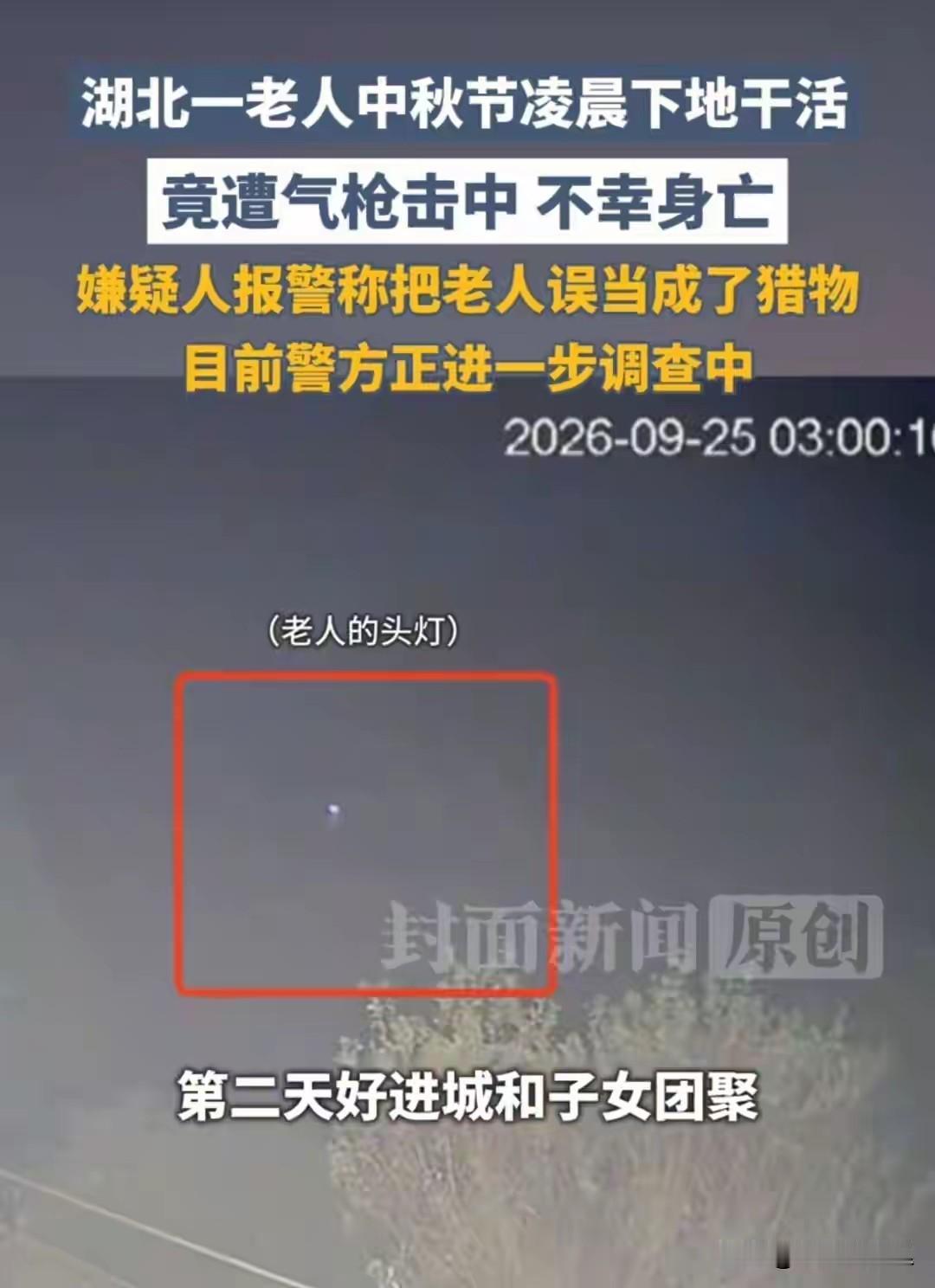 真的没想到，湖北荆门老人被枪击身亡这事嫌疑人真的是两个人。根据此前的报道出事