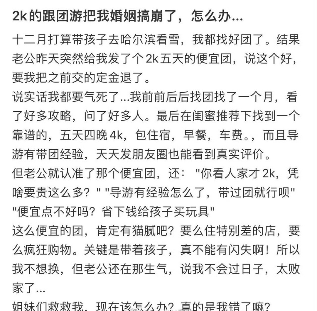 2k的跟团游把我婚姻搞崩了，怎么办…​🌚​​​