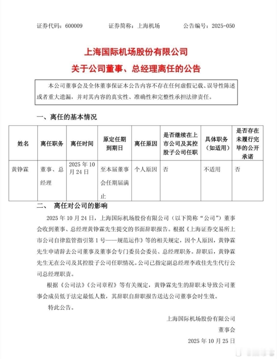 【上海机场总经理上任9个月突然辞职人去哪了？📞关机多日未现身】上海机场深夜公