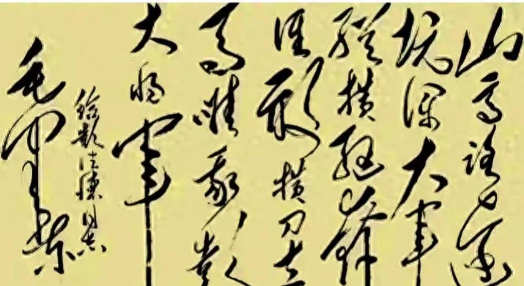 这是毛主席写给彭德怀元帅的诗，在这首诗里我只能认出开头两字是“山高”和末尾的彭大
