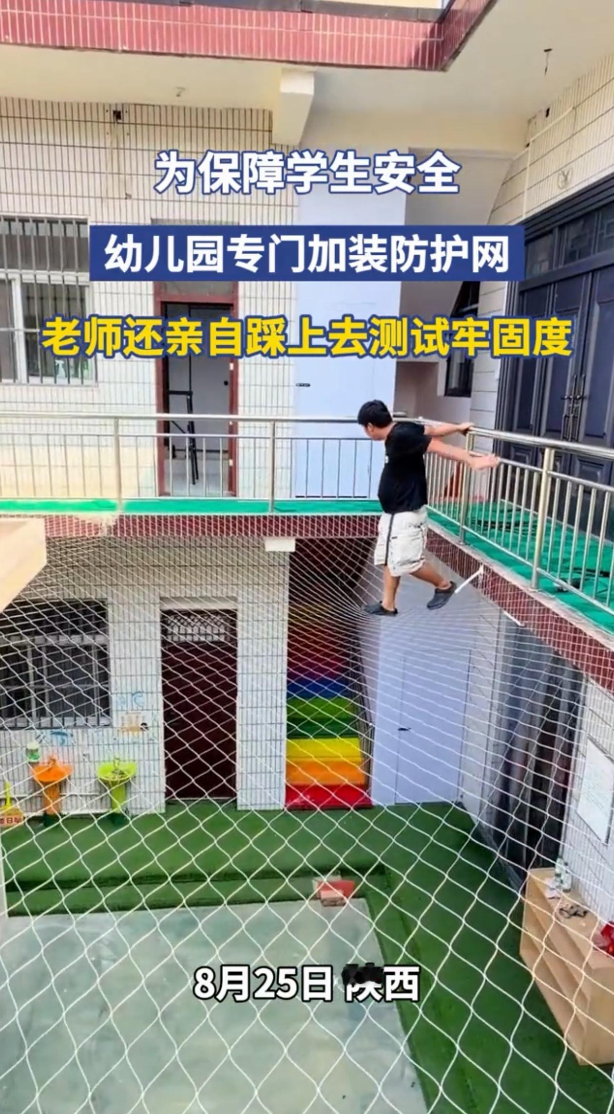 有心了！陕西一幼儿园害怕孩子们从2楼翻栏杆掉下去，于是特意加装了防护网，为了测试