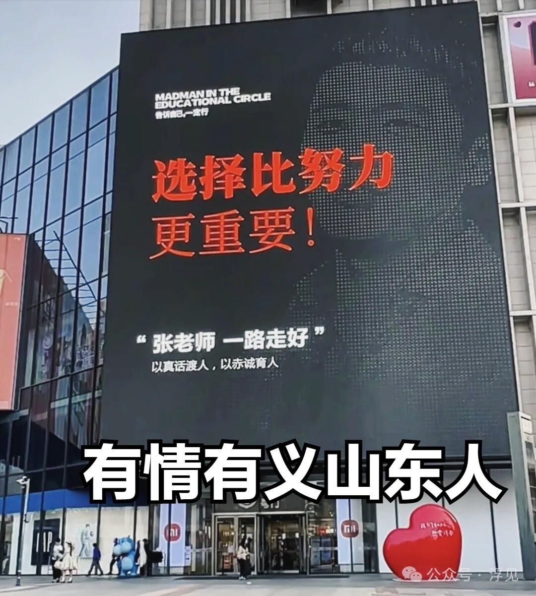 真是有情有义山东人！张雪峰去世第三天，他的老家山东出现感人一幕。在省会济南，