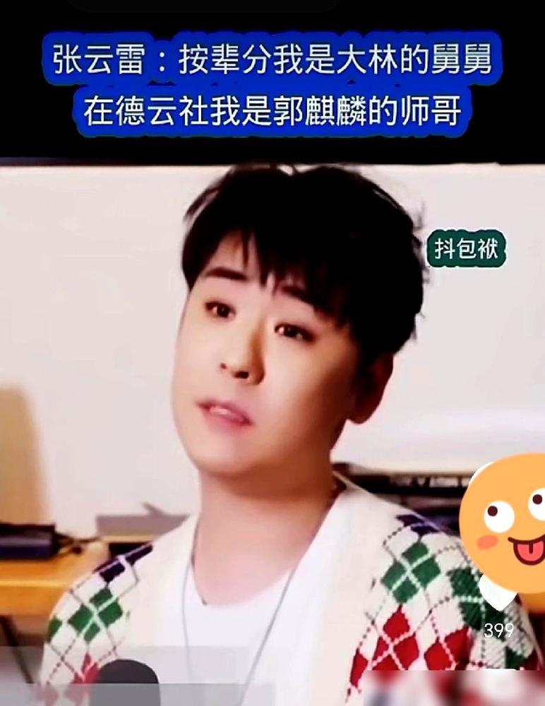 郭麒麟一声“舅舅”，张云雷当场黑脸。你以为是辈分乱了？错了，这水深着呢，德云社9