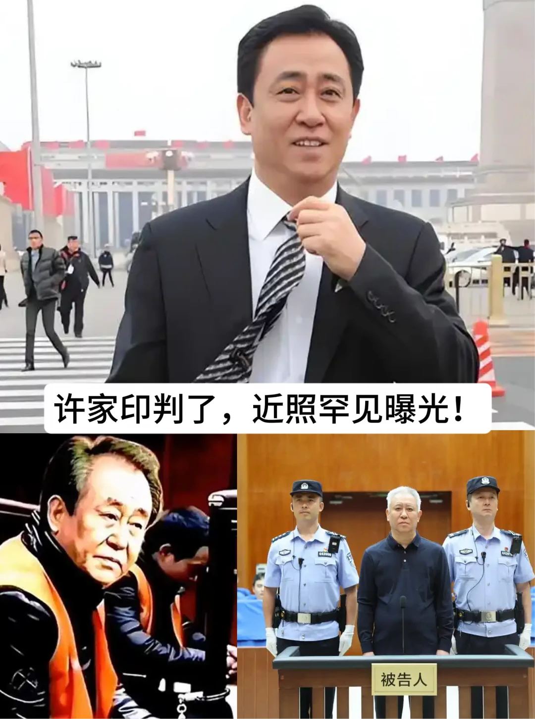许家印判了，近照罕见曝光！