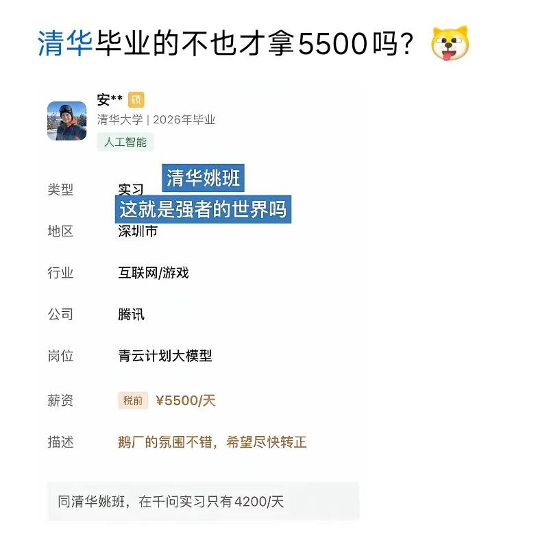问：清华毕业的，不也才拿5500吗？网友：看清楚了，是按天算，5500元/天