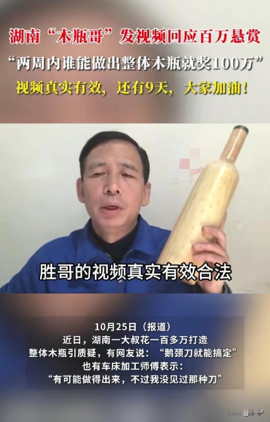 湖南“木瓶哥”回应关切表示自己的视频真实有效,只要接受挑战两周之内谁能够做出