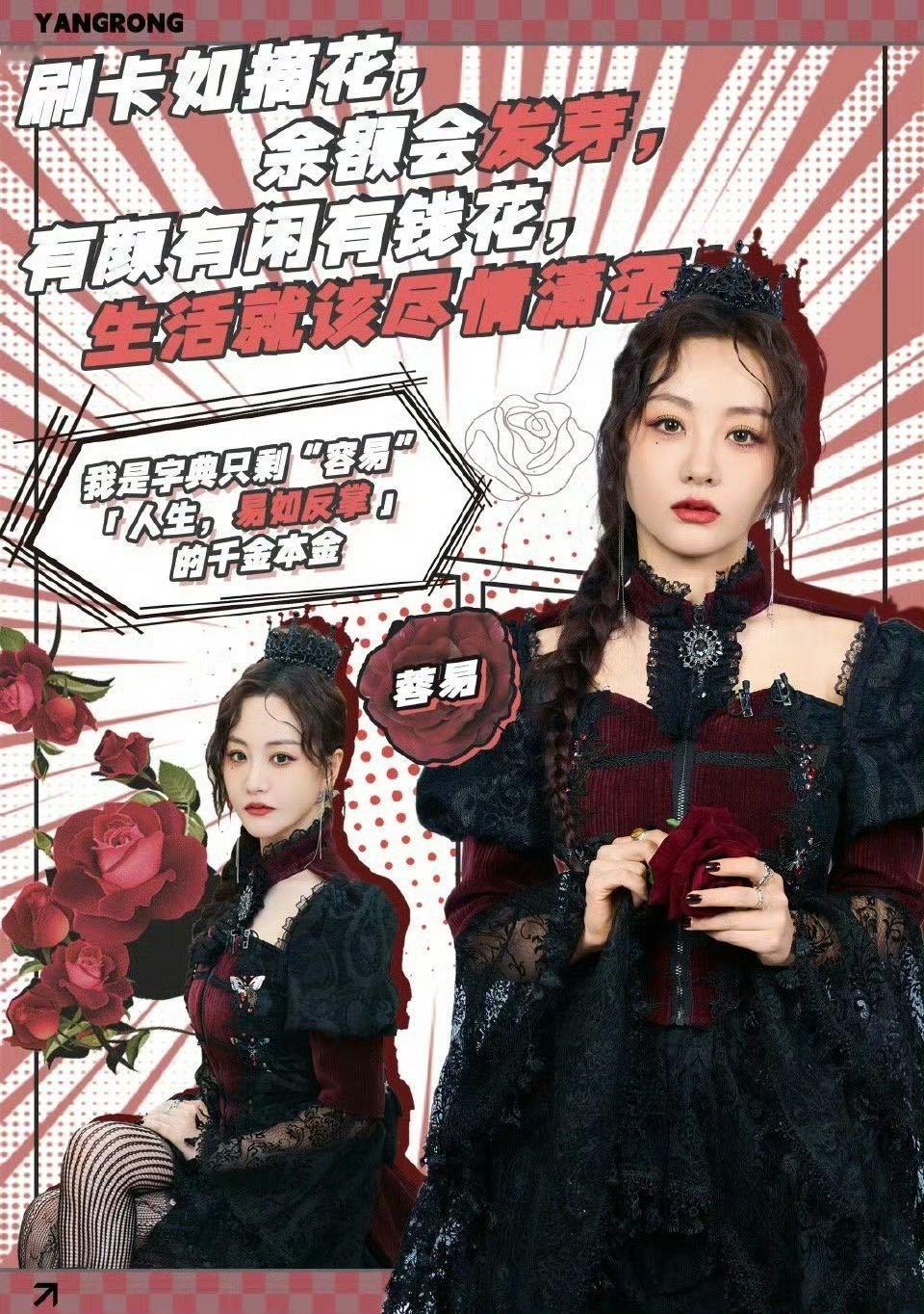 杨蓉好权威的美貌蔷薇荆棘女王！杨蓉​​​
