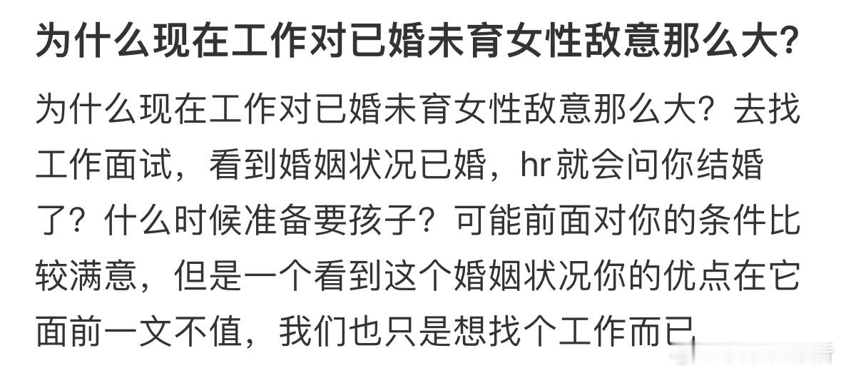 为什么现在工作对已婚未育女性敌意那么大❓​​​
