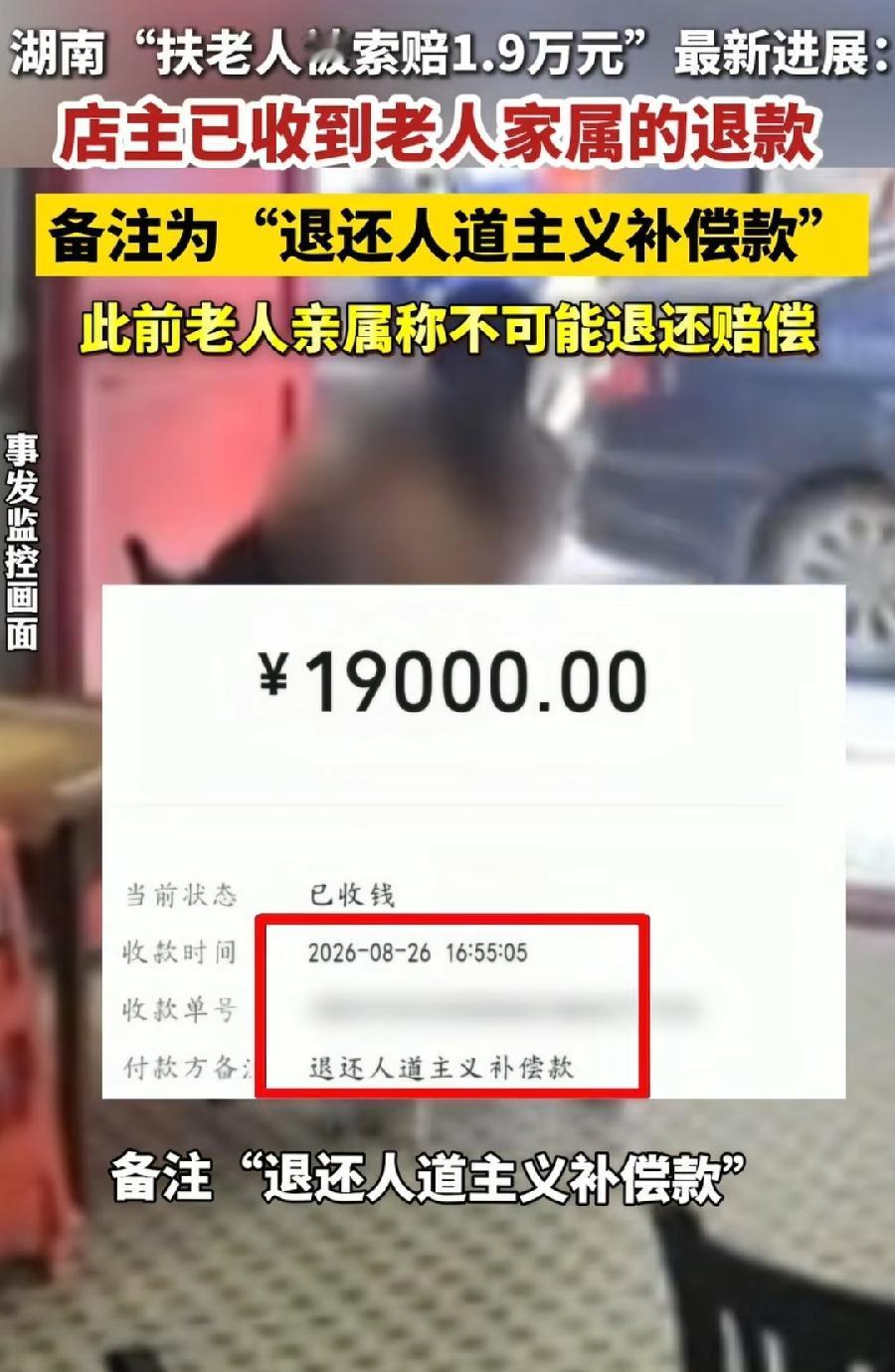 肖爱华已收到老人家属1.9万元退款？刚说不可能退，这么快就变了？虽然有支付截