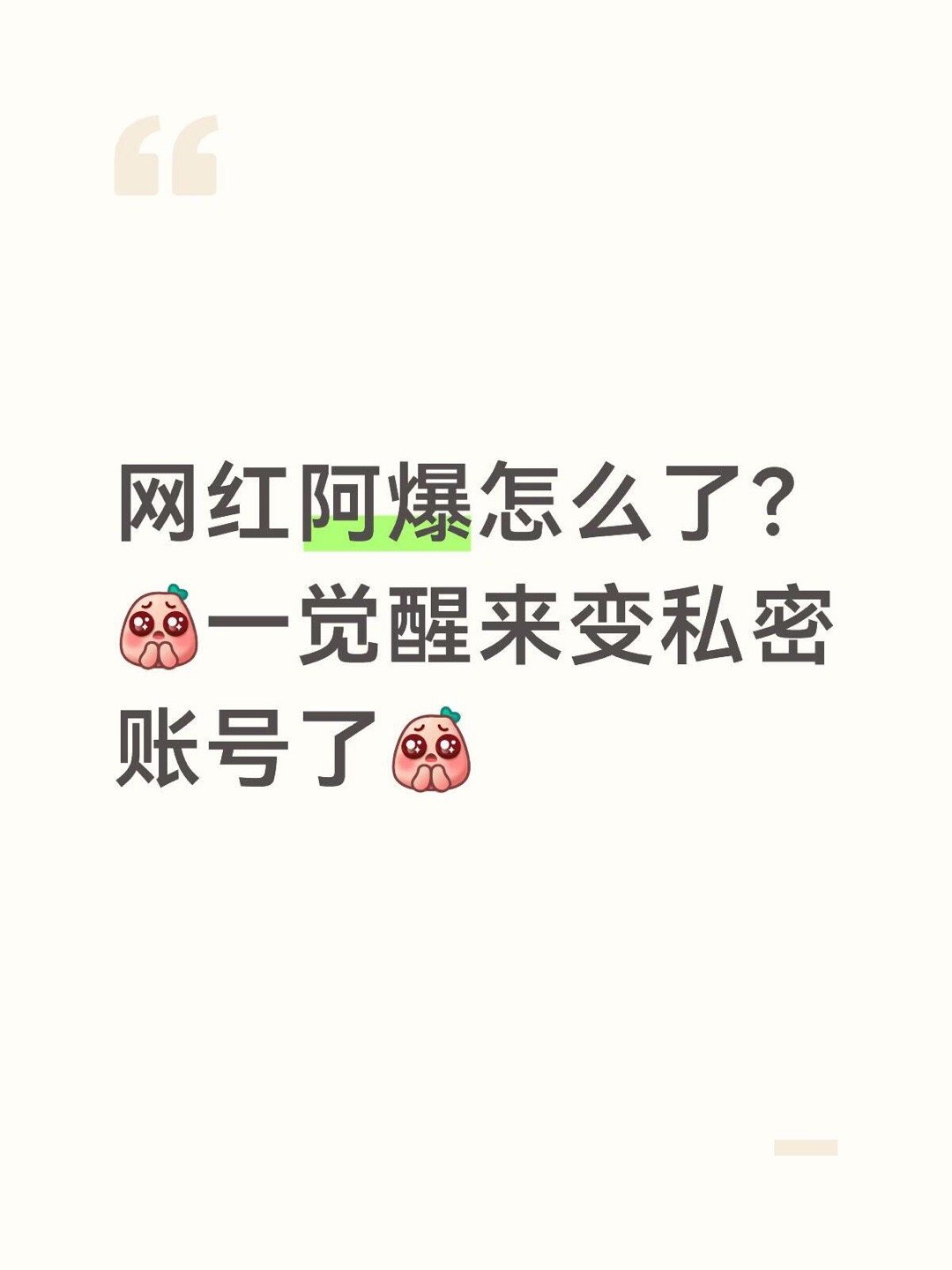 阿爆阿爆私密账号我还以为咋了…好像是半夜emo了…但我寻思应该网红给网友提供情绪