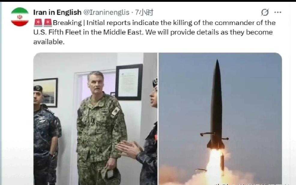 伊朗媒体发文：“美国海军第五舰队司令在中东被杀，但是伊朗方面并没有宣称对该事件负