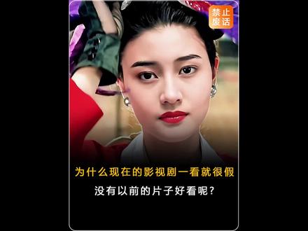 为什么现在的影视剧一看就很假，没有以前的片子好看呢?
