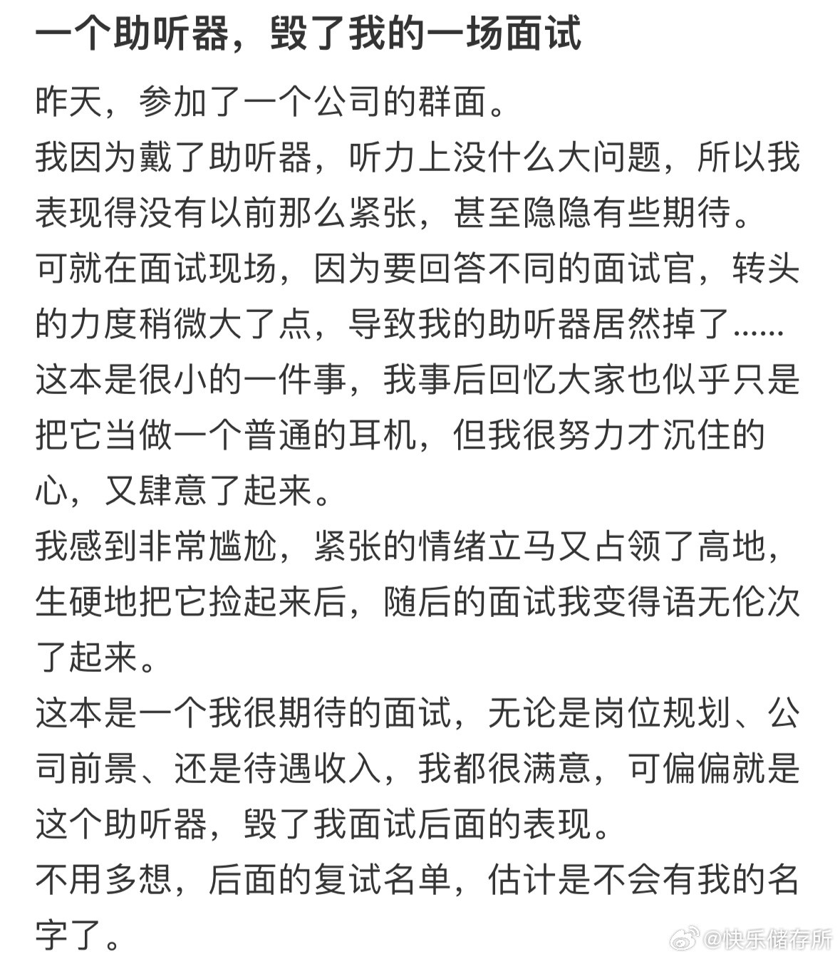 一个助听器，毁了我的一场面试​​​