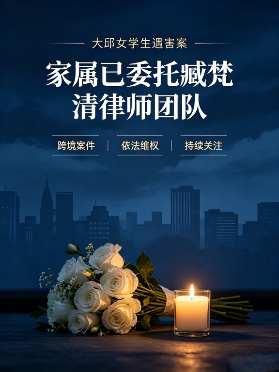 韩国女学生遇害案家属已委托臧梵清律师团队