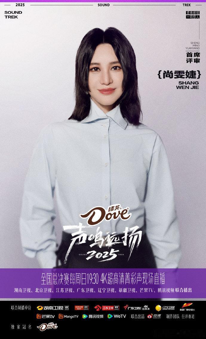 声鸣远扬尚雯婕首席评审尚雯婕紧急代班华晨宇，以首席评审身份加盟《声鸣远扬2025