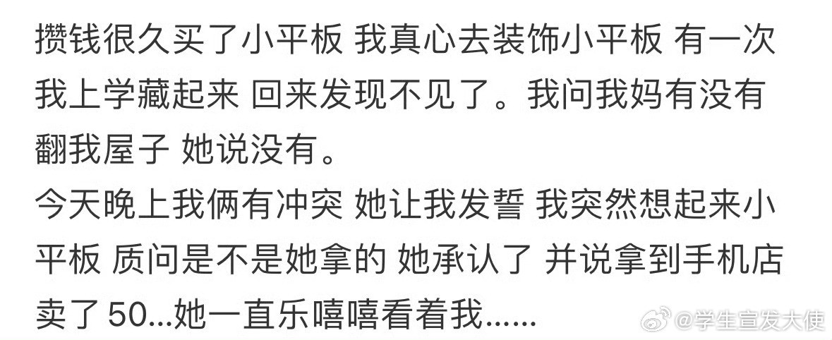 攒钱买的小平板，妈妈拿去卖了​​​​
