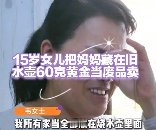 15岁女儿把妈妈藏在旧水壶的黄金变卖！韦女士在郑州打拼，带着两个孩子挤在几平米