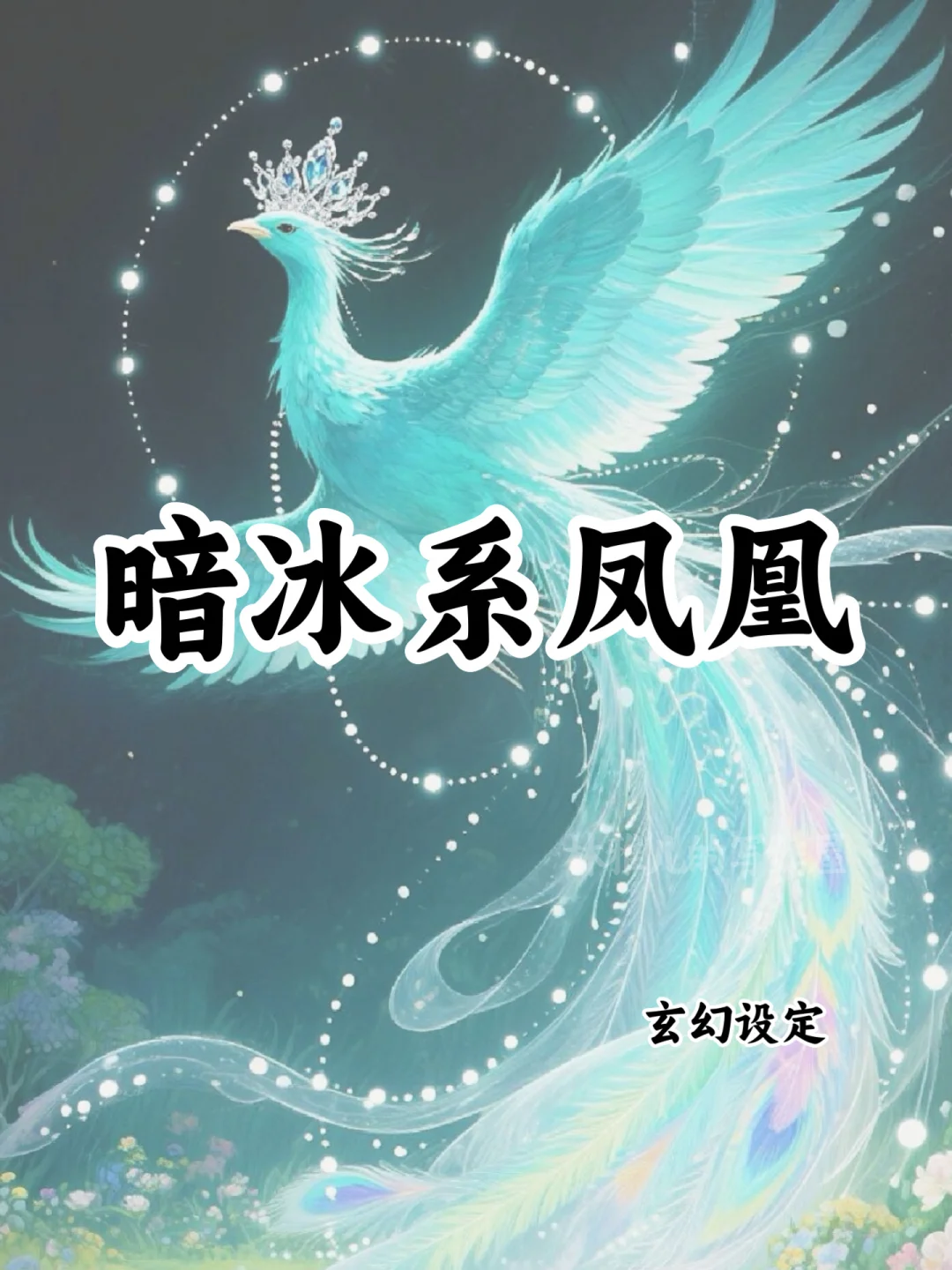 十大暗冰系凤凰🔥可以写进小说