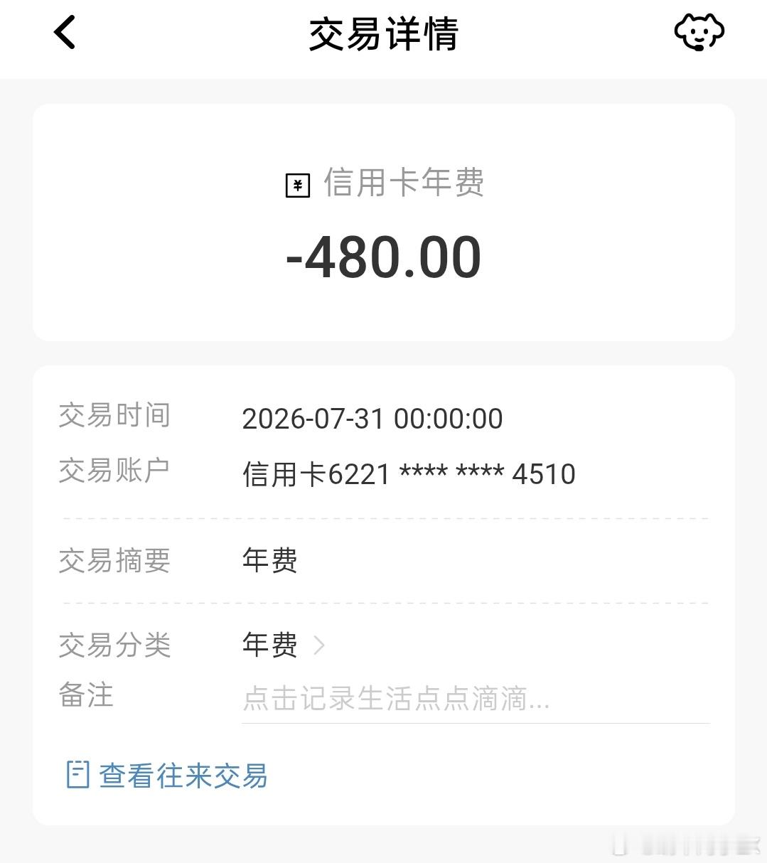 要不是今天查看上个月的账单，我都没发现自己交了一笔平安银行信用卡的年费。现在很少