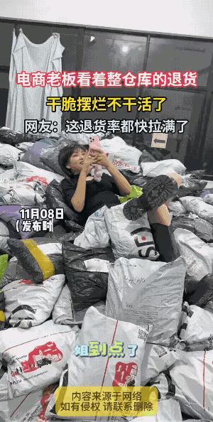 直播卖货这行水太深，有个女子干不下去了，就因为退货率太高。现在直播电商退货率普遍