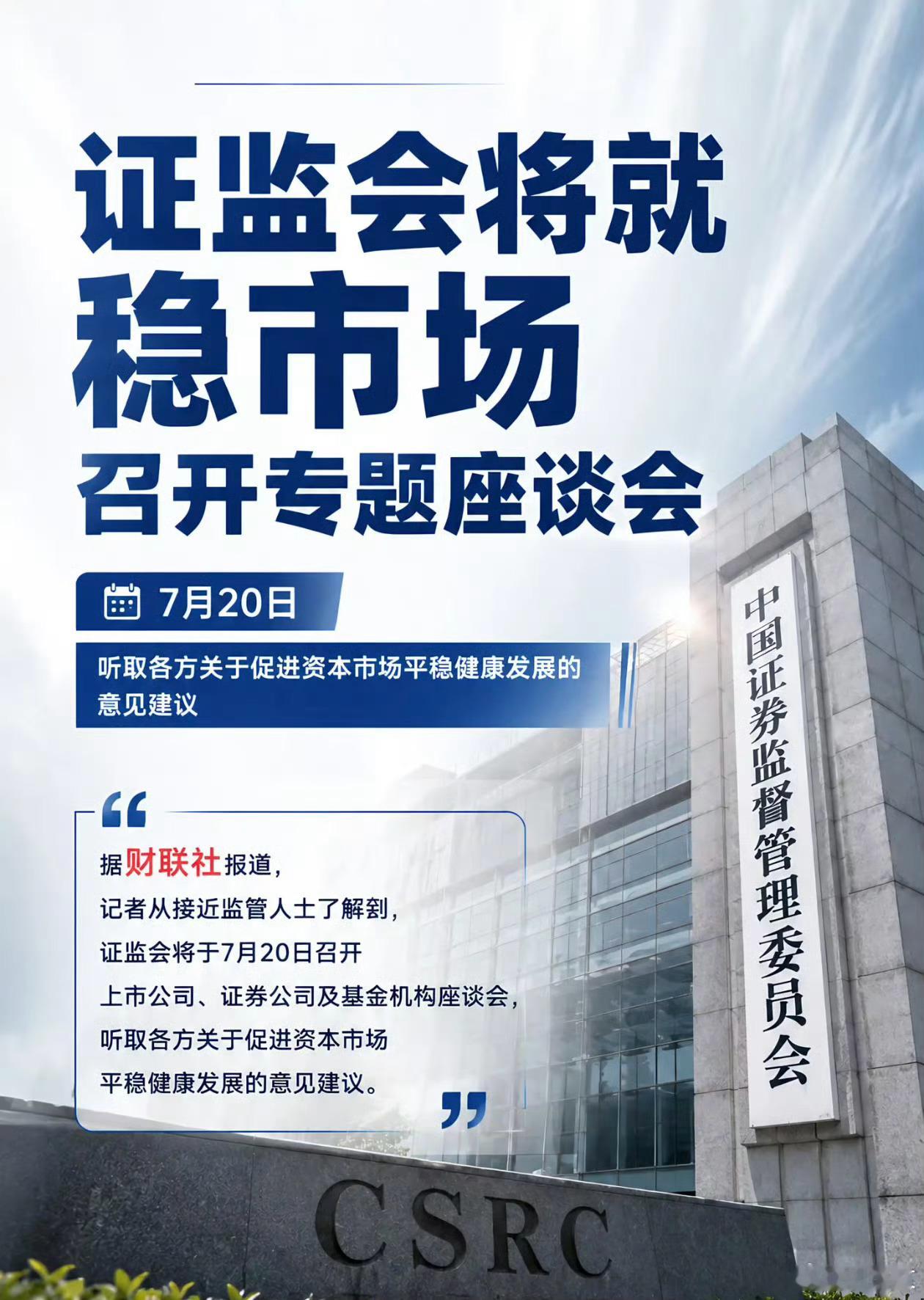 据记者从接近监管人士了解到，证监会将于7月20日召开上市公司、证券公司及基金机构