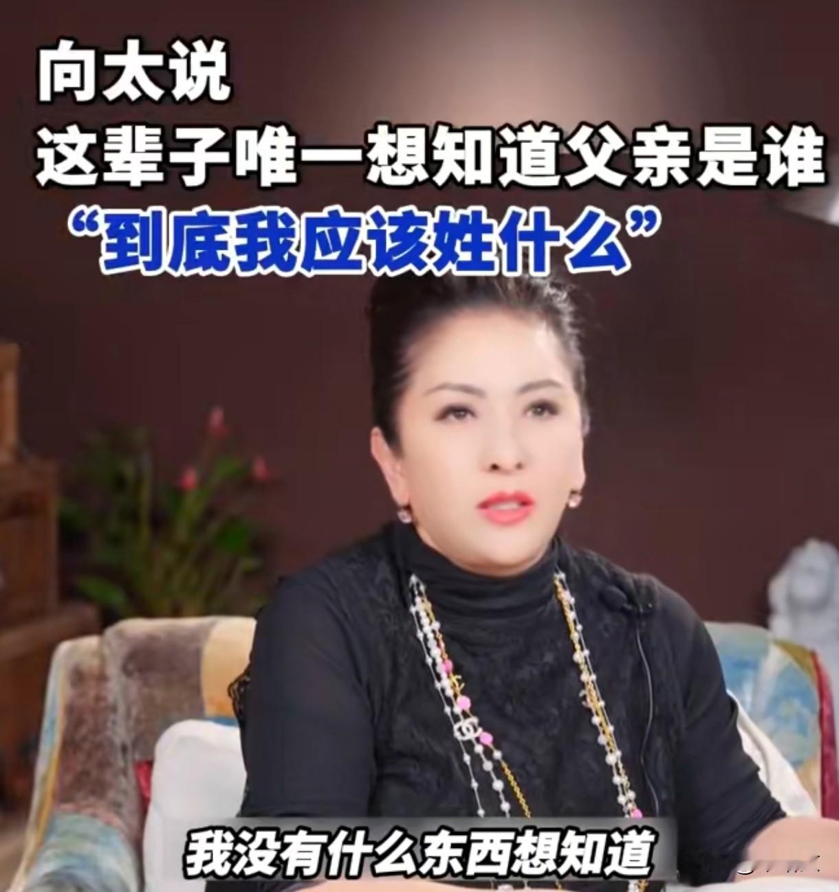 向太自曝悲惨过往：被亲妈逼做舞女，一生执念寻亲爸！向太这波自曝真是让人揪心
