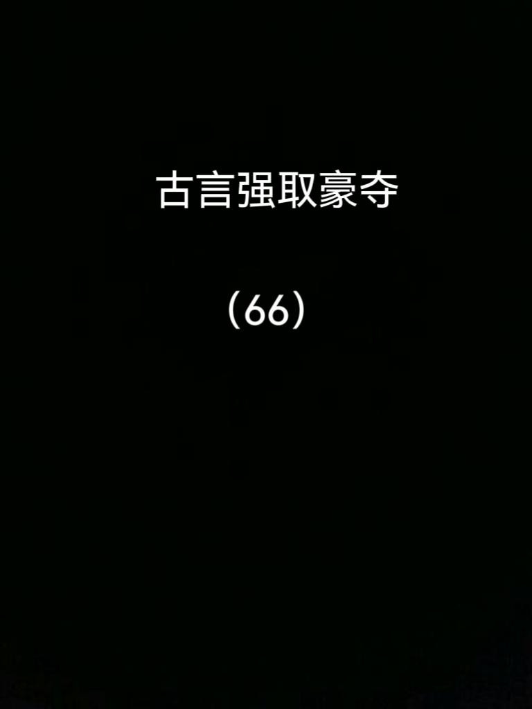 古言强取豪夺，四本推荐。小说推荐宝藏小说