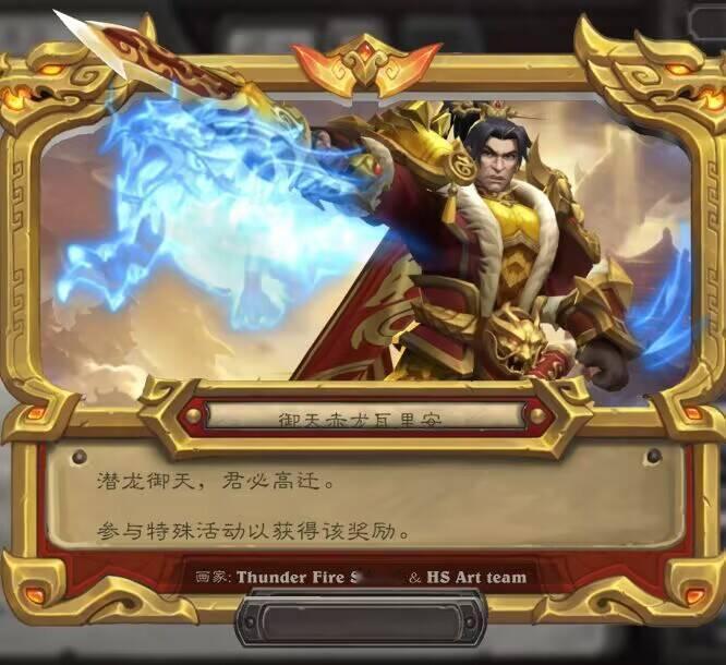 炉石传说真龙祈愿的御天赤龙瓦里安和大转盘里的青龙降世瓦里安是同一个模型，只是换