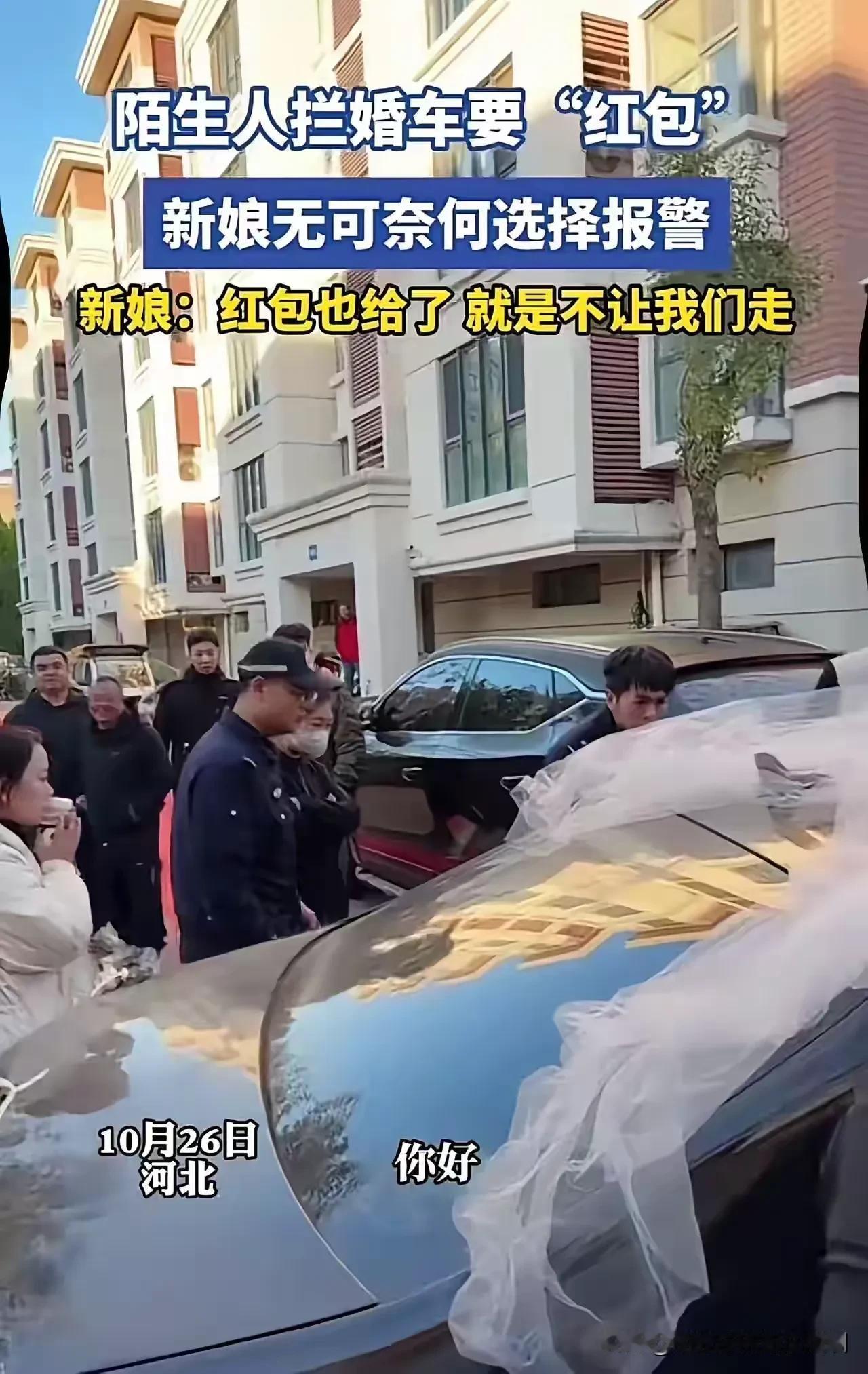 河北,一对新人刚出了小区大门,就被一群陌生人拦住了婚车,讨要红包和香烟。新人担心