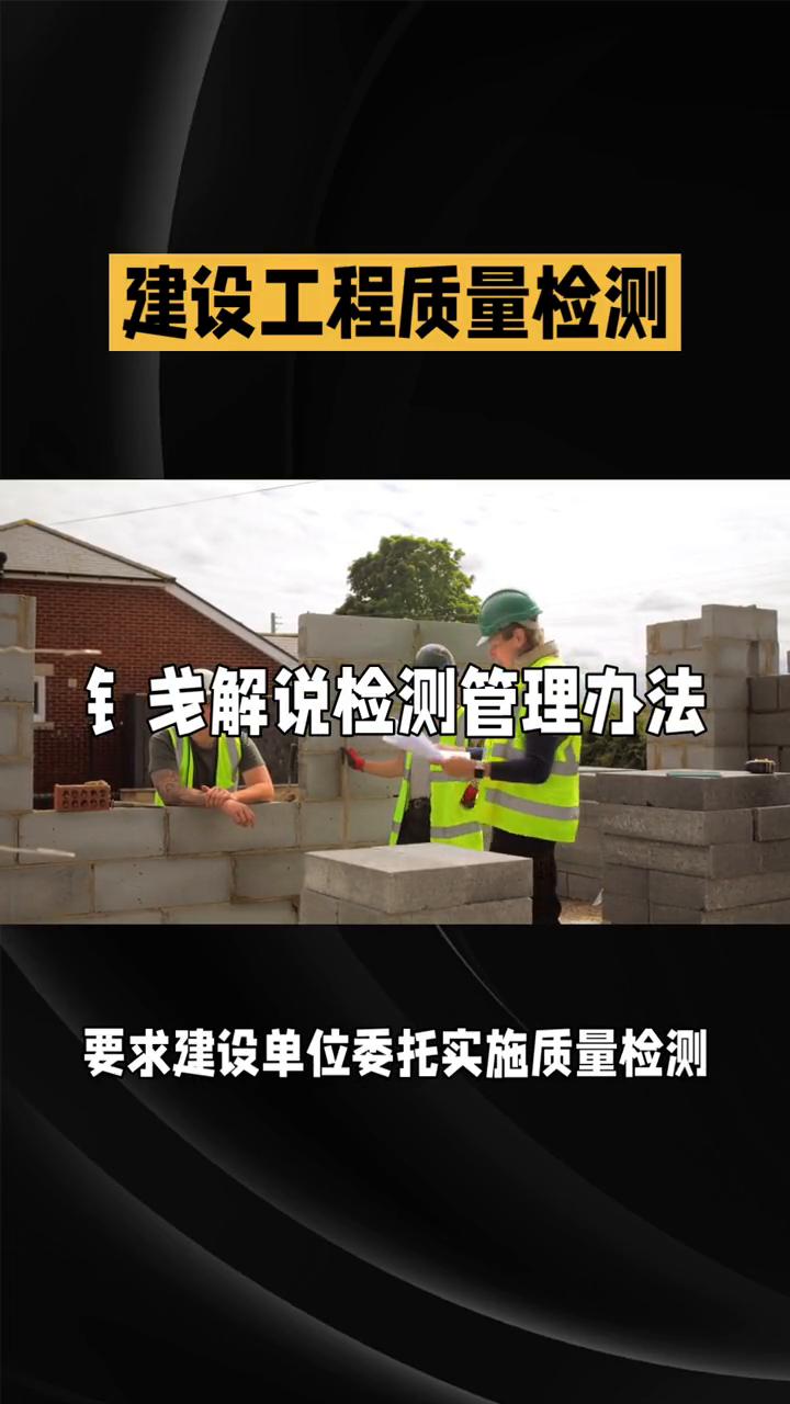根据中华人民共和国住房和城乡建设部令第五十七号建设工程质量检测管理办法要求，建设
