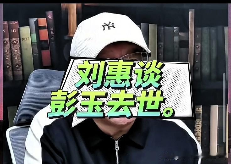侯宝林大师曾徒孙马季大师徒孙姜昆大师高徒刘惠大师直播谈生死，一句话惹争议：90多