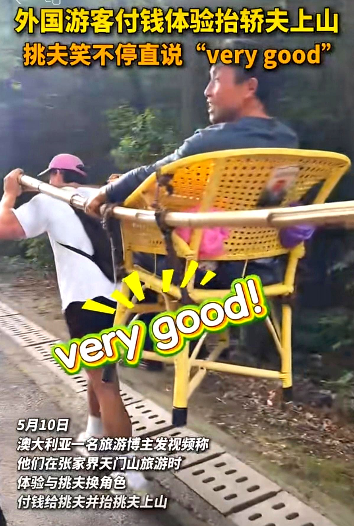 张家界发生了一件有趣的事。外国游客花钱体验抬轿，角色互换，给中国大叔抬轿。据说花