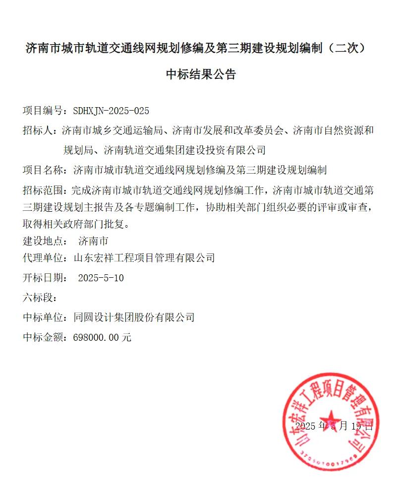 了不得了，济南地铁三期建设规划编制招标出结果了，又是那个同圆设计中标了。说