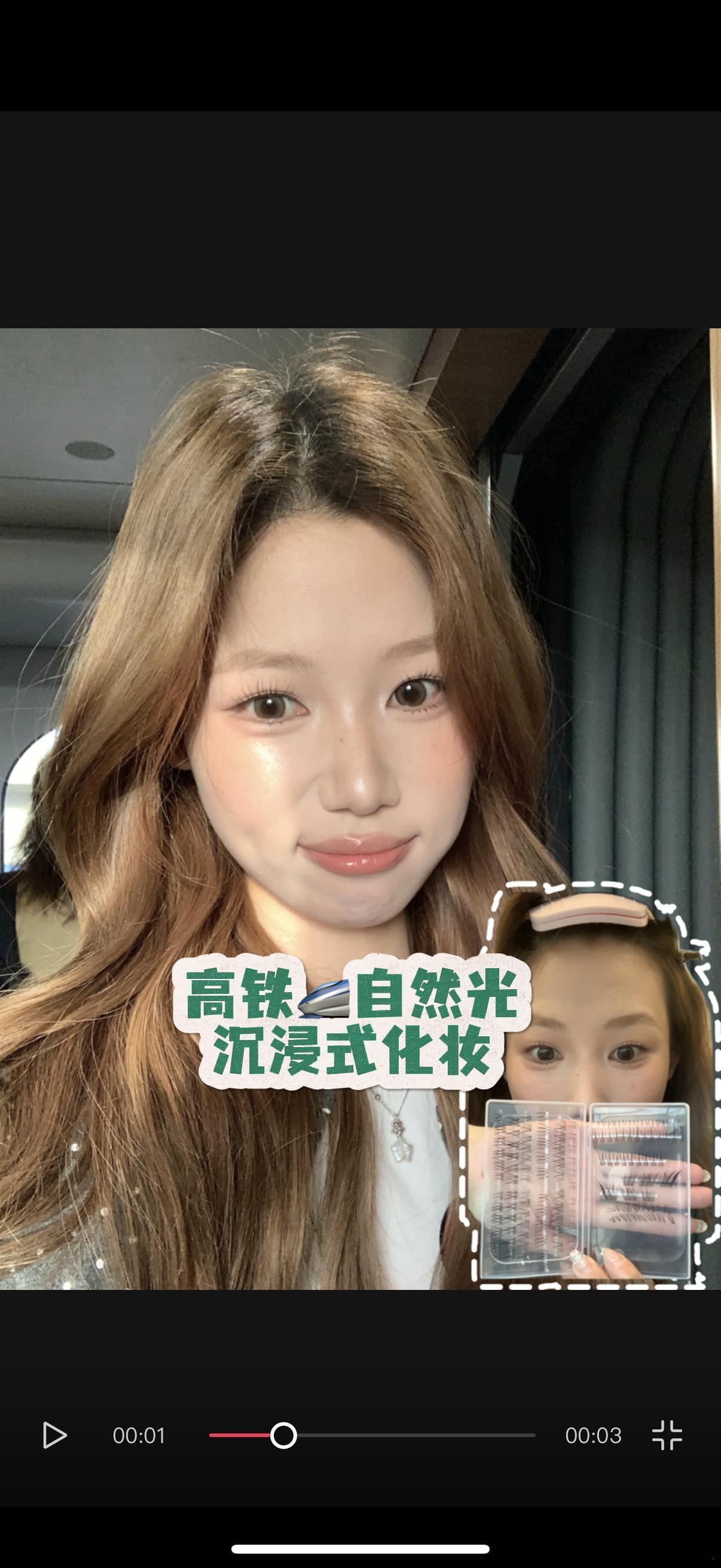 又是艳阳天~高铁化妆的清单来噜​​​