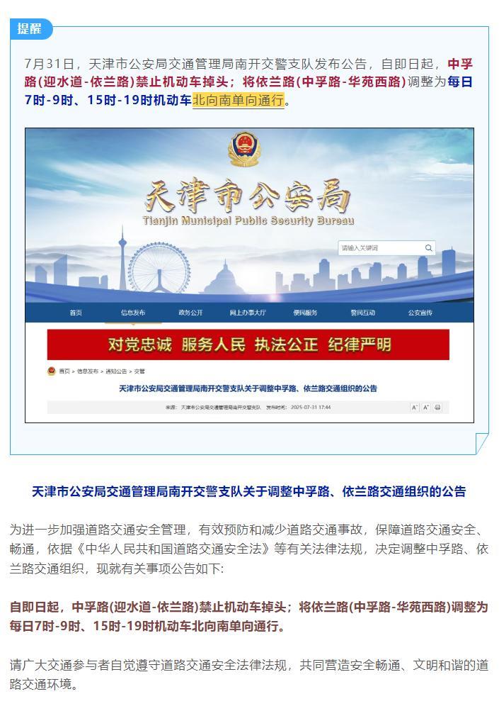 【#天津#这些路段通行调整！】7月31日，天津市公安局交通管理局南开交警支队发布