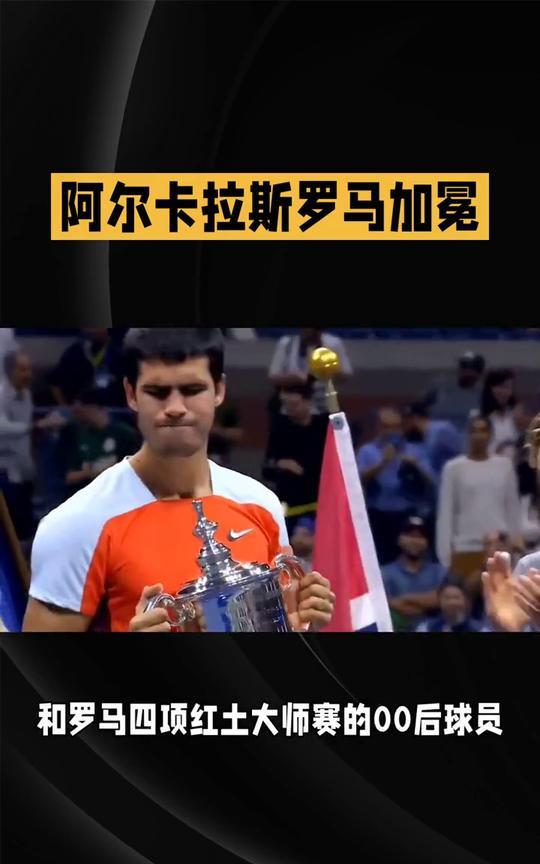 阿尔卡拉斯罗马加冕，00后首夺红土全满贯。2025年5月20日，ATP罗马大师