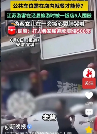 安徽泾县，王先生将车辆停放在饭店门前公共车位上，饭店老板要求王先生必须到饭店就餐